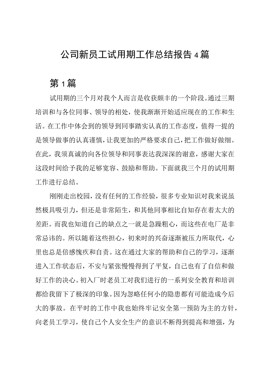 公司新员工试用期工作总结报告4篇.docx_第1页