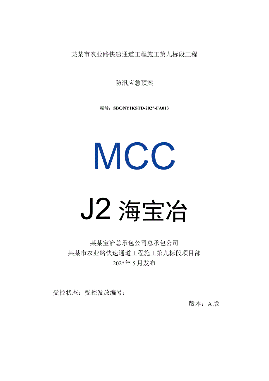 九标防洪度汛应急预案.docx_第1页