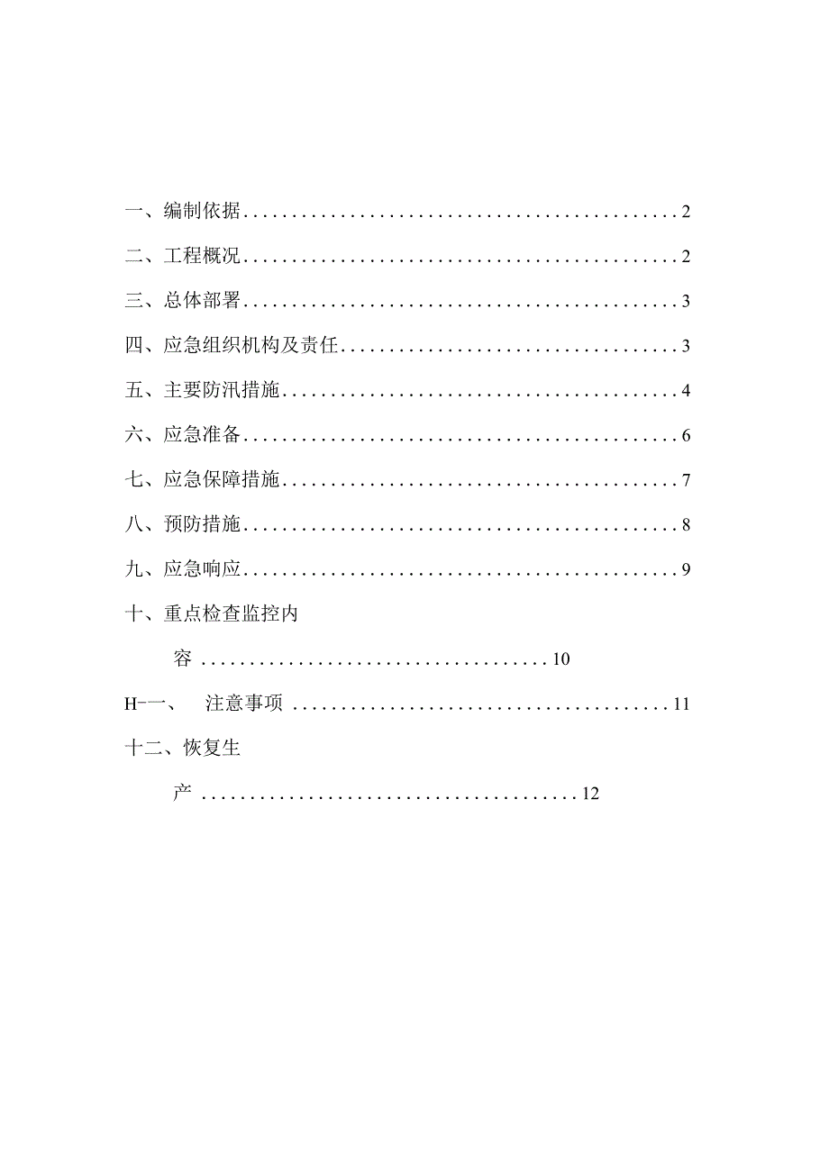 九标防洪度汛应急预案.docx_第2页