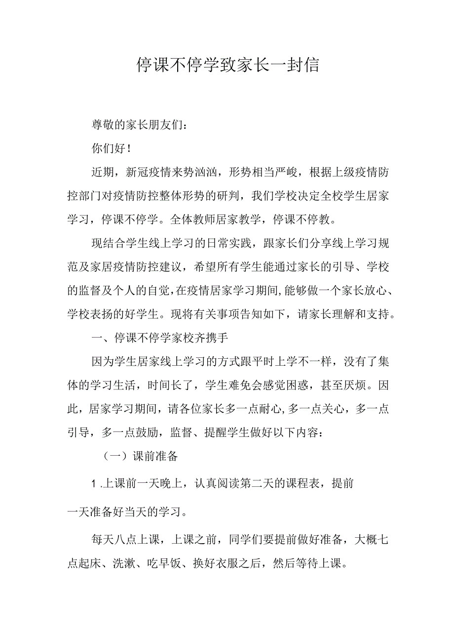 停课不停学致家长一封信.docx_第1页