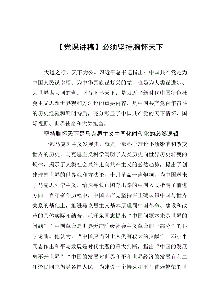 党课讲稿必须坚持胸怀天下.docx_第1页