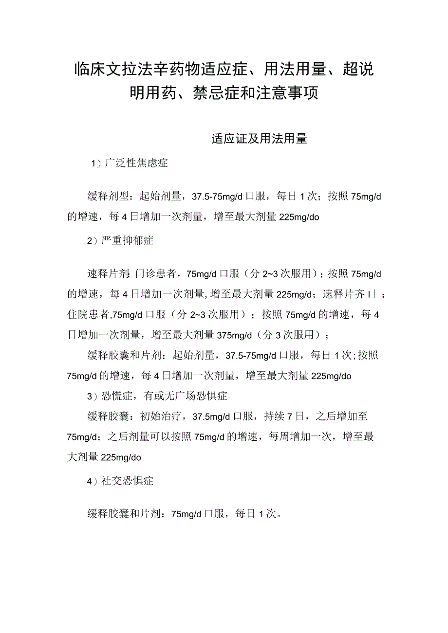 临床文拉法辛药物适应症用法用量超说明用药禁忌症和注意事项.docx_第1页