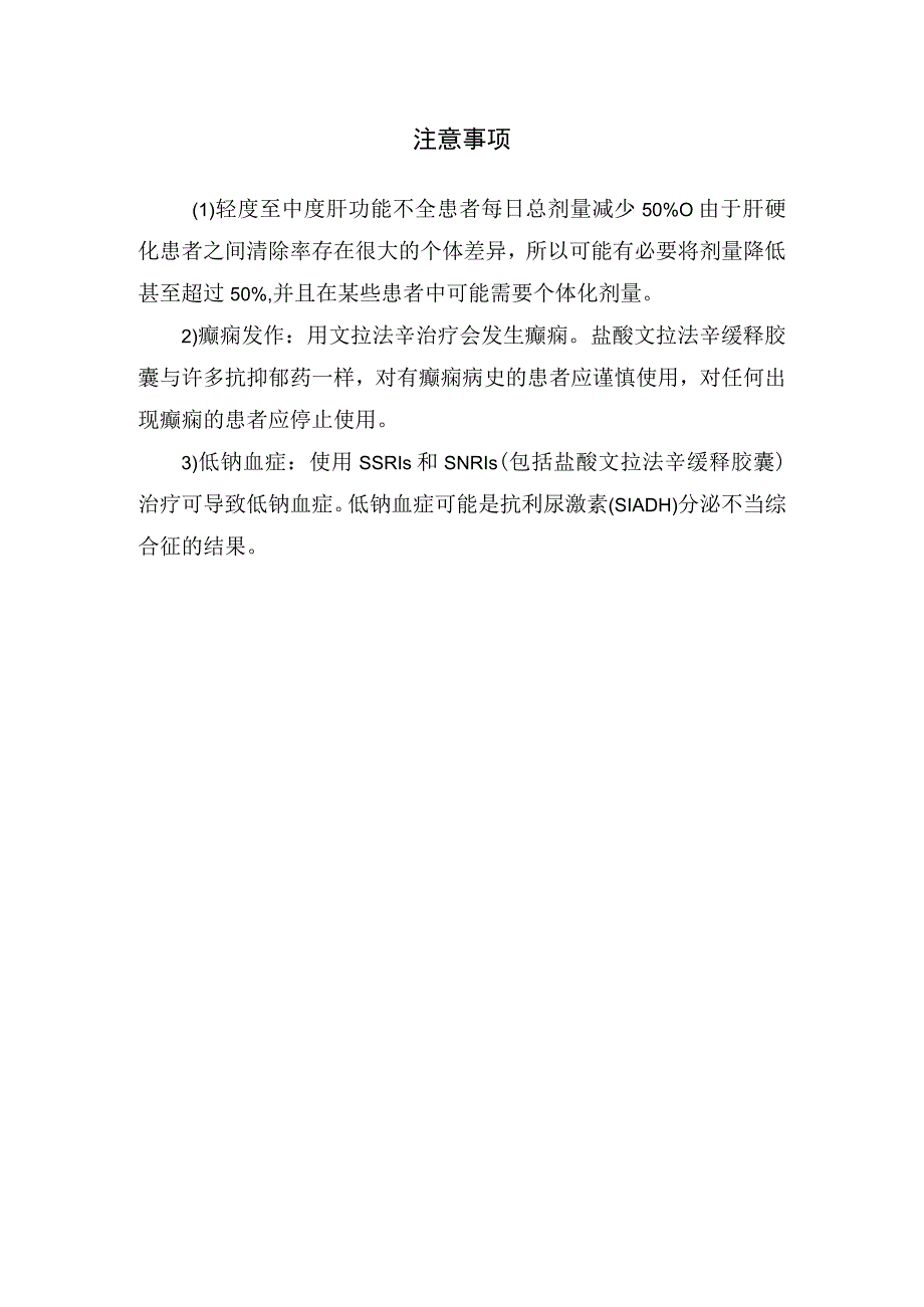 临床文拉法辛药物适应症用法用量超说明用药禁忌症和注意事项.docx_第3页