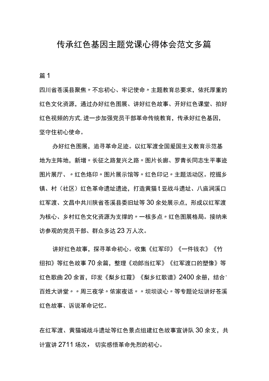 传承红色基因主题党课心得体会范文多篇.docx_第1页