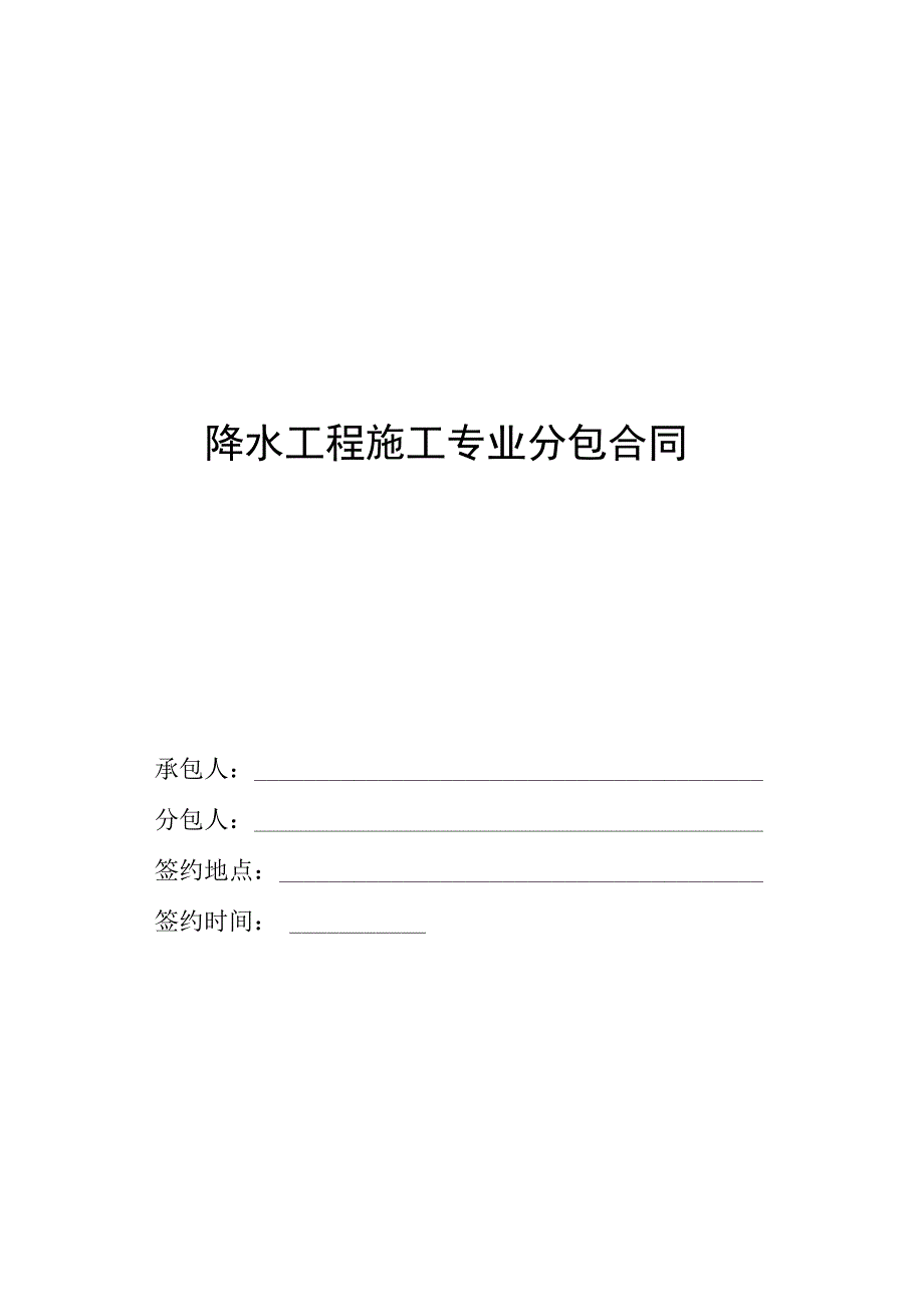 中建降水工程施工专业分包合同范本.docx_第1页