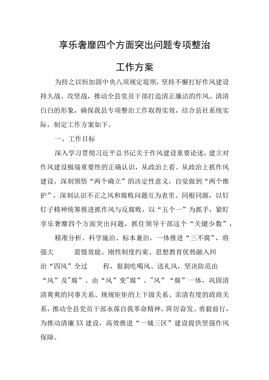 享乐奢靡四个方面突出问题专项整治工作方案.docx_第1页