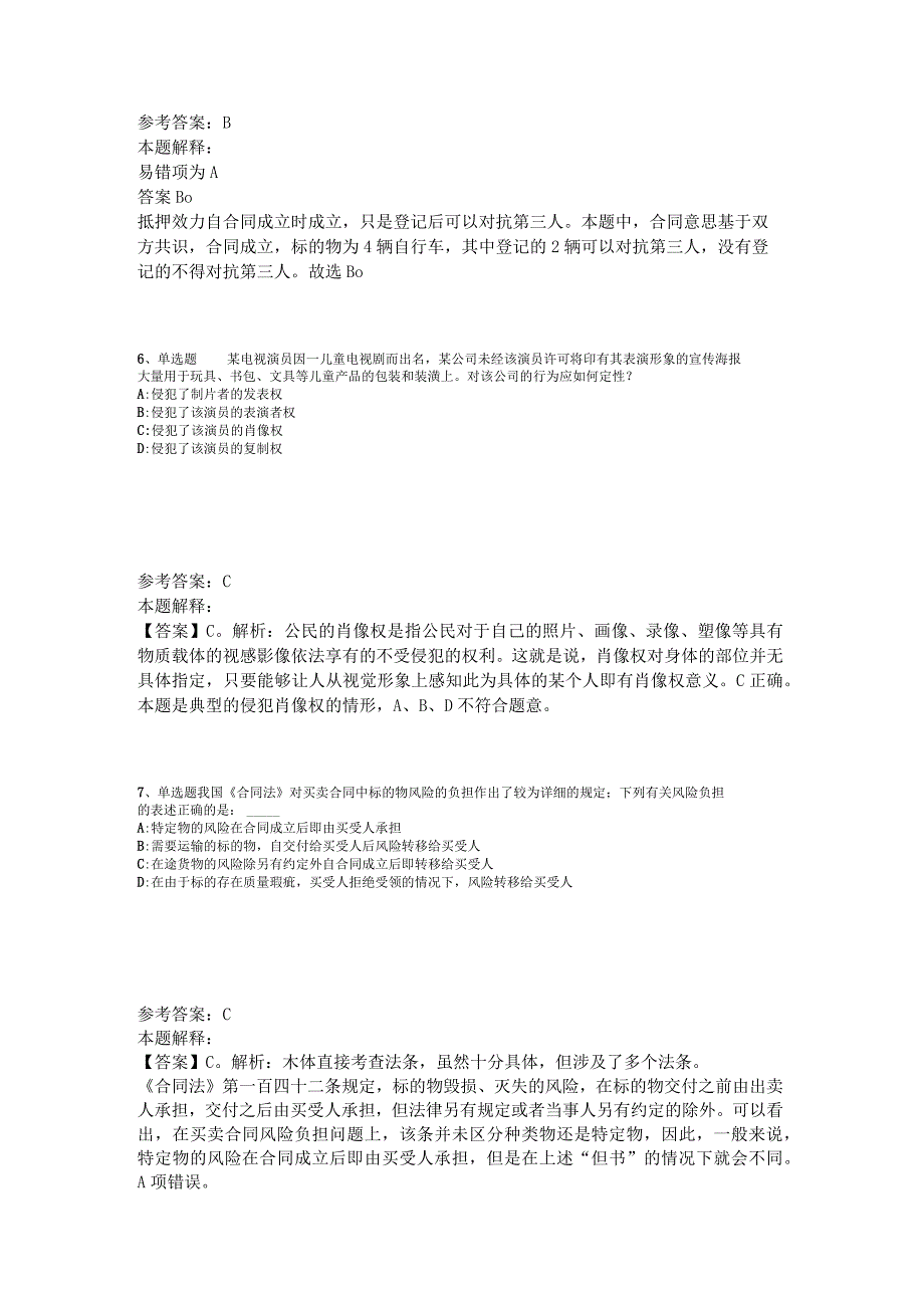 《综合素质》考点巩固《民法》2023年版_1.docx_第3页