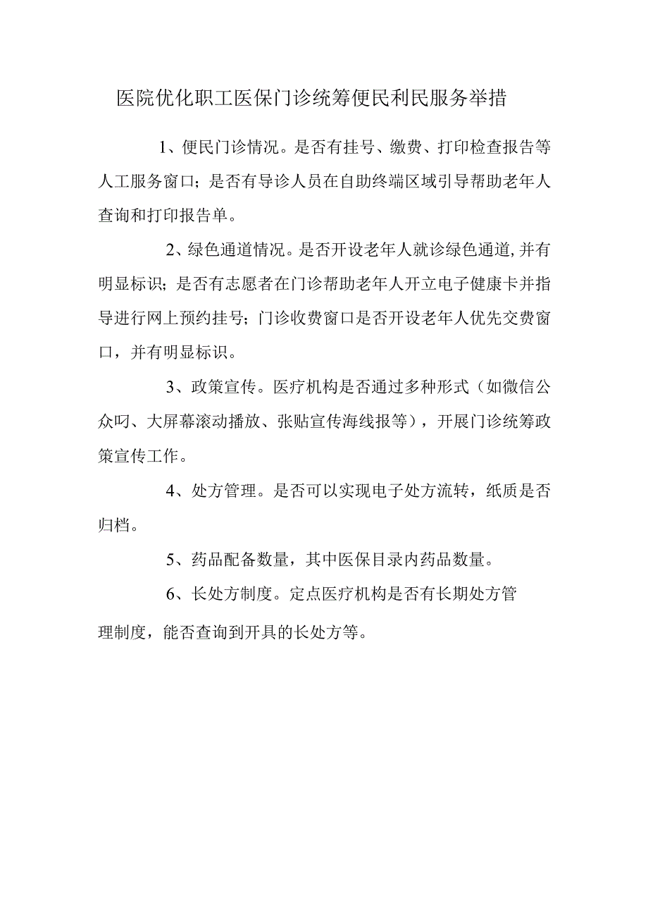 优化职工医保门诊统筹便民利民服务举措.docx_第1页