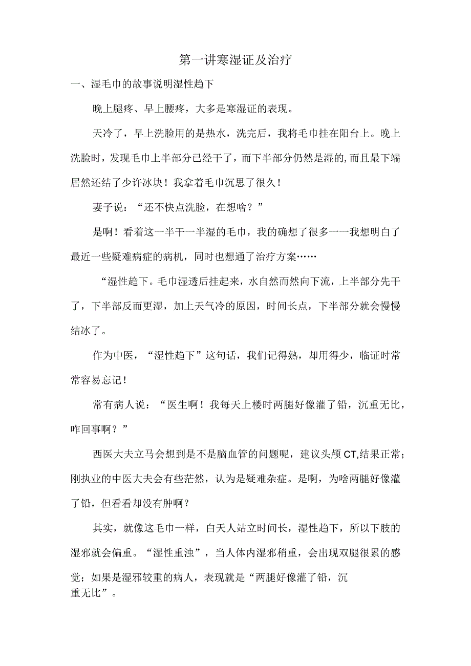 中医养生之道万病从根治讲义.docx_第2页