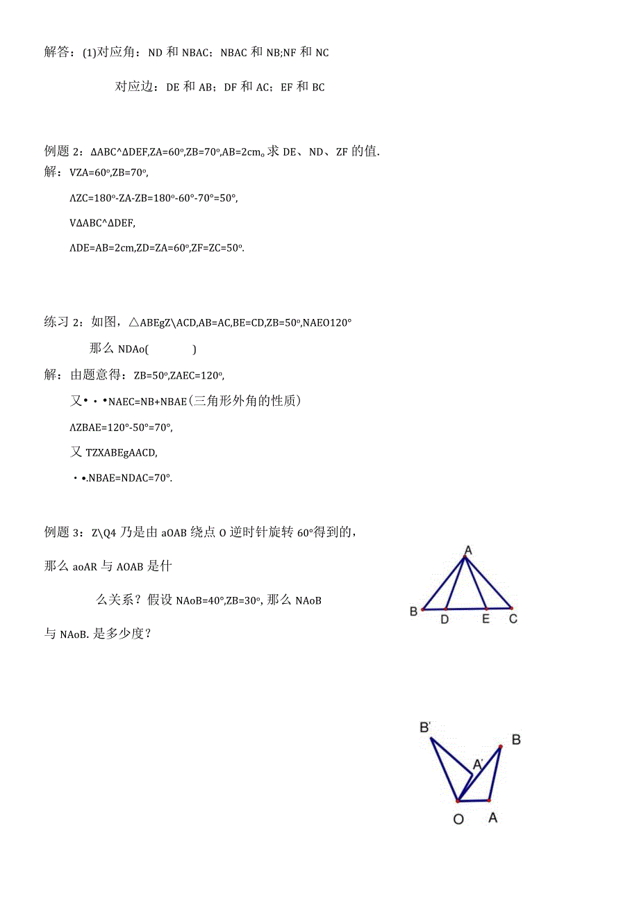 人教版八年级上册 12章 全等三角形的定义与性质 讲解及练习无答案.docx_第2页