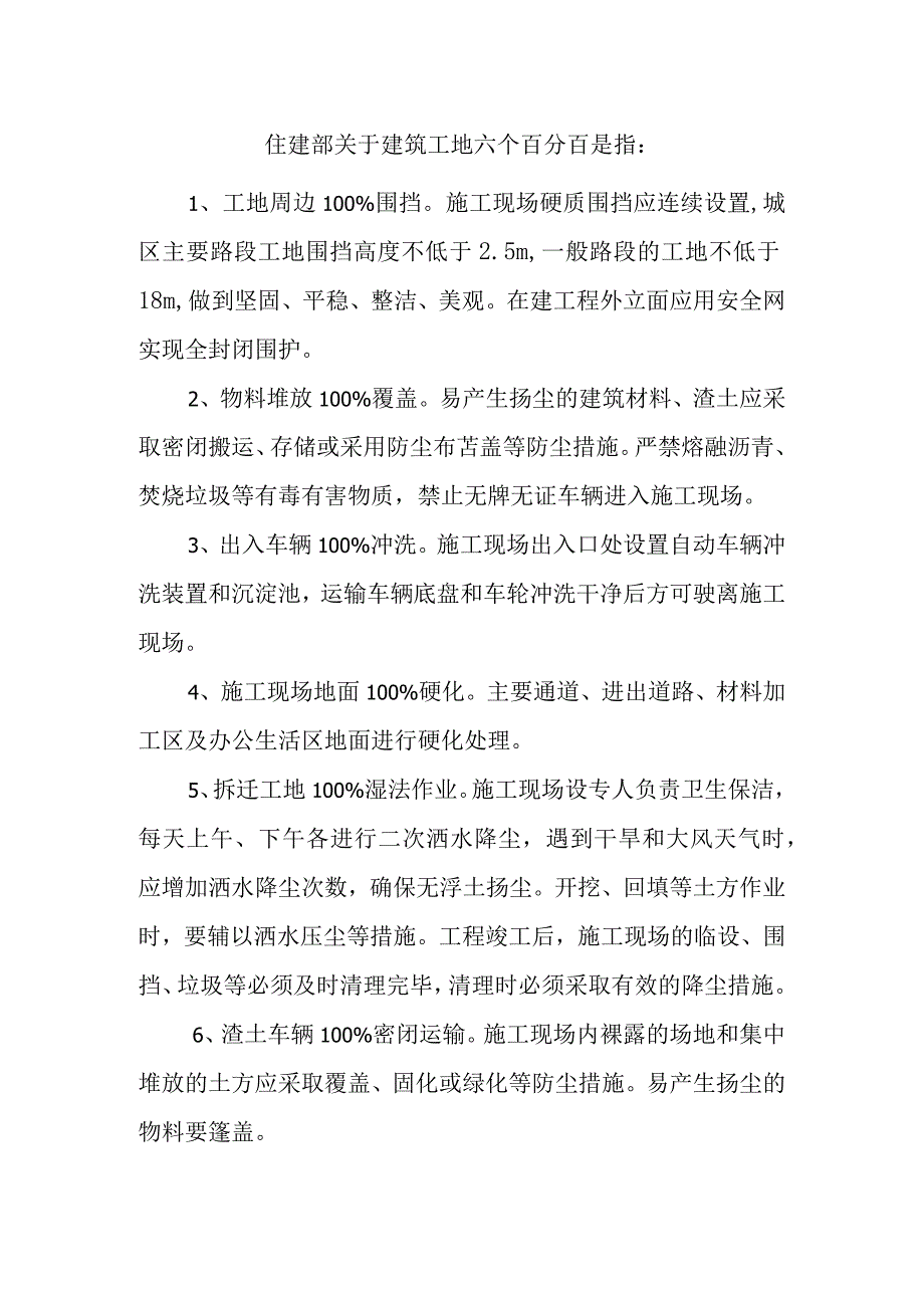 住建部关于建筑工地六个百分百.docx_第1页