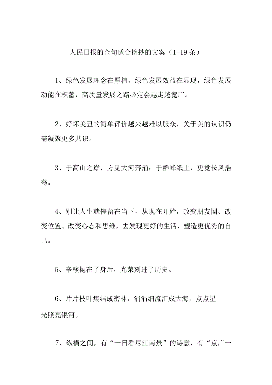 人民日报的金句适合摘抄的文案119条.docx_第1页