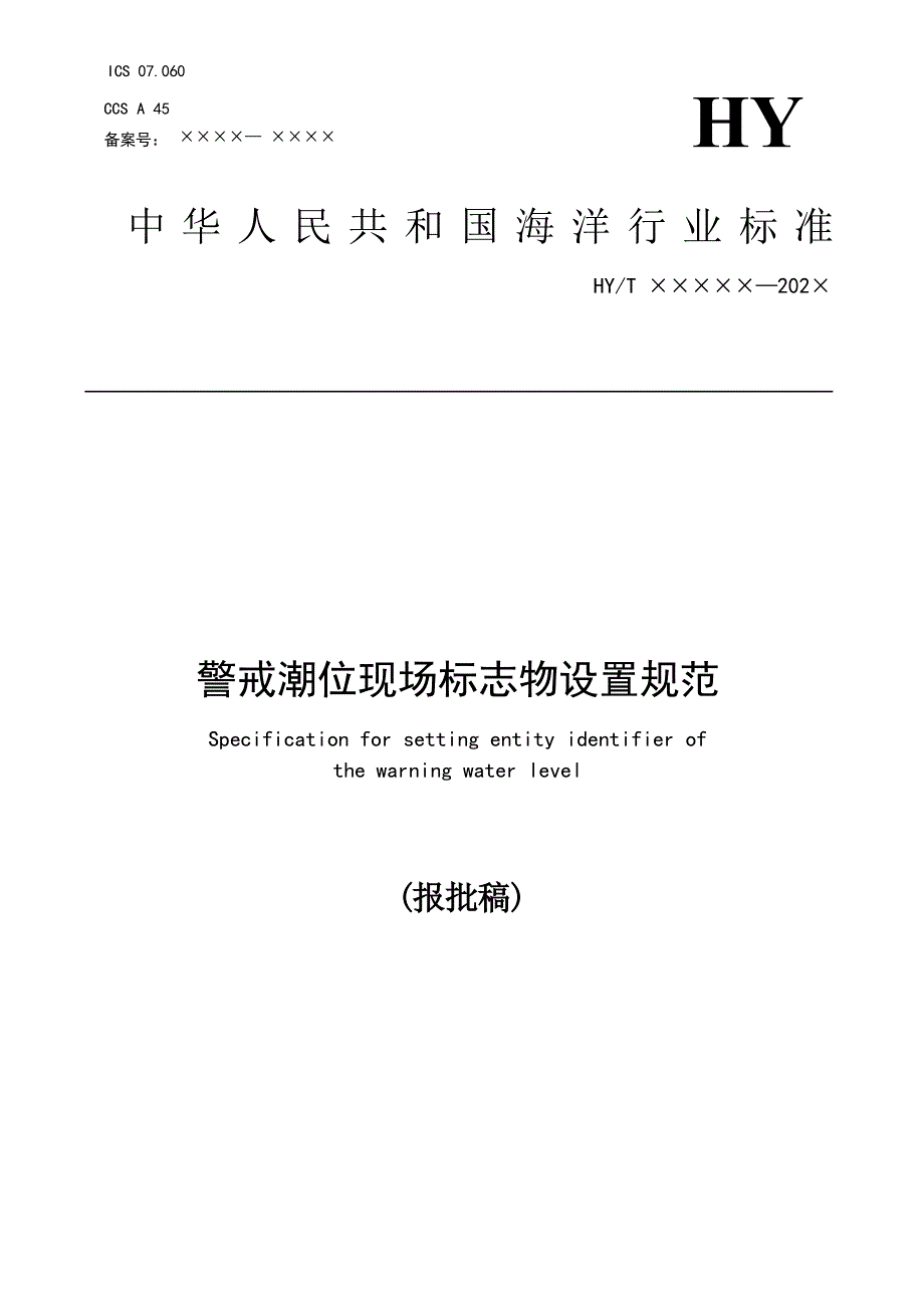 《警戒潮位现场标志物设置规范》（报批稿）.docx_第1页