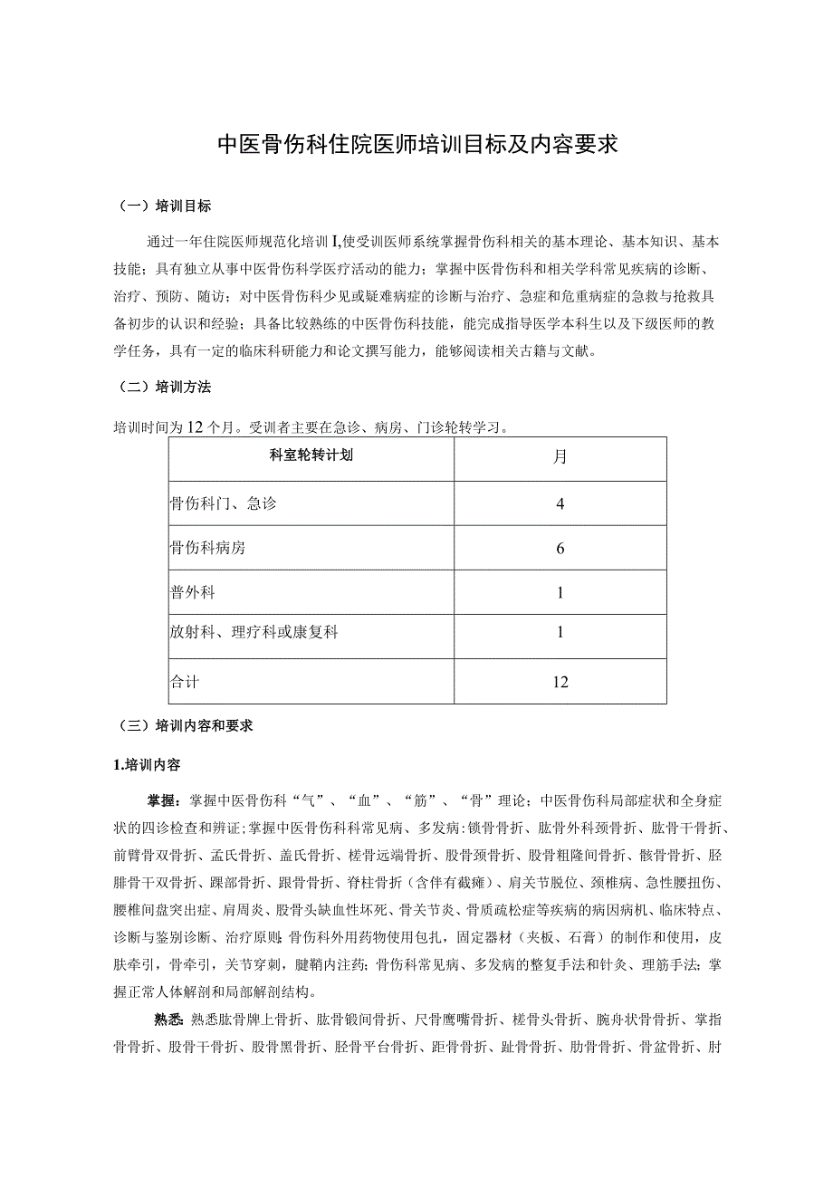 中医骨伤科住院医师培训目标及内容要求.docx_第1页