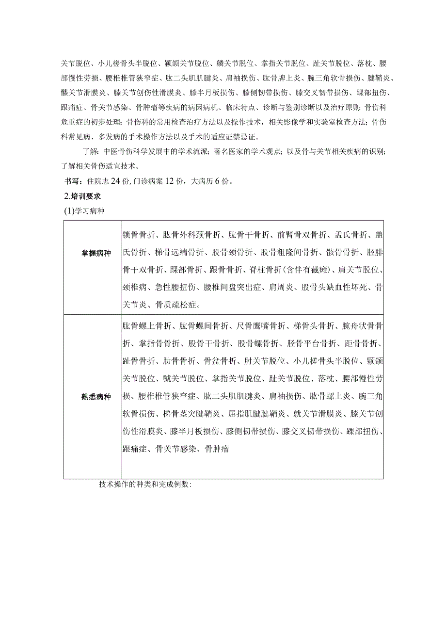 中医骨伤科住院医师培训目标及内容要求.docx_第2页