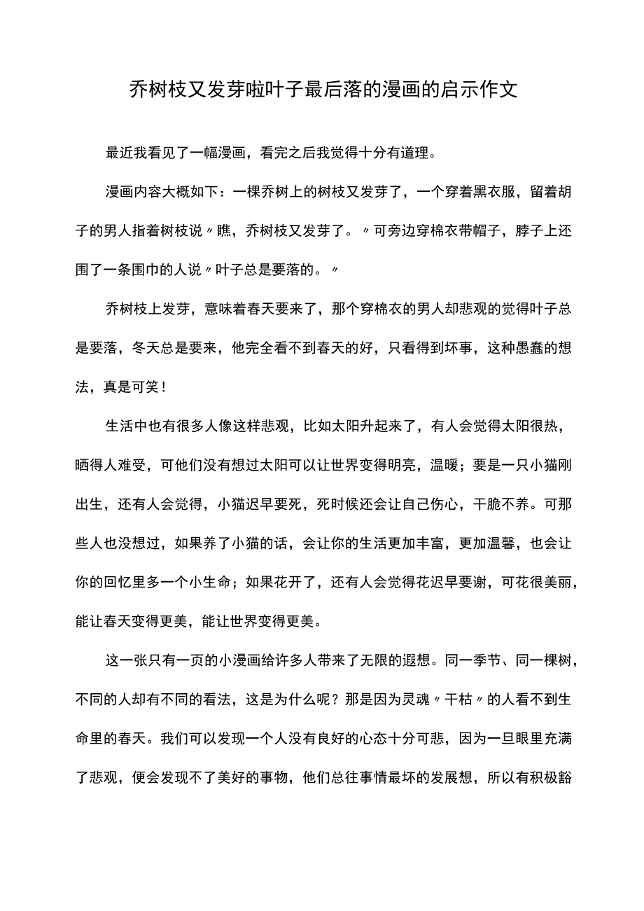 乔树枝又发芽啦叶子最后落的漫画的启示作文.docx_第1页