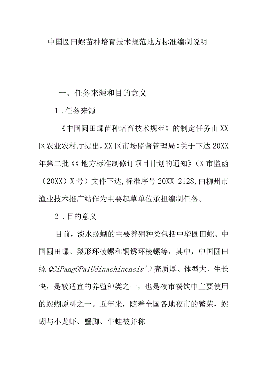 中国圆田螺苗种培育技术规范地方标准编制说明.docx_第1页