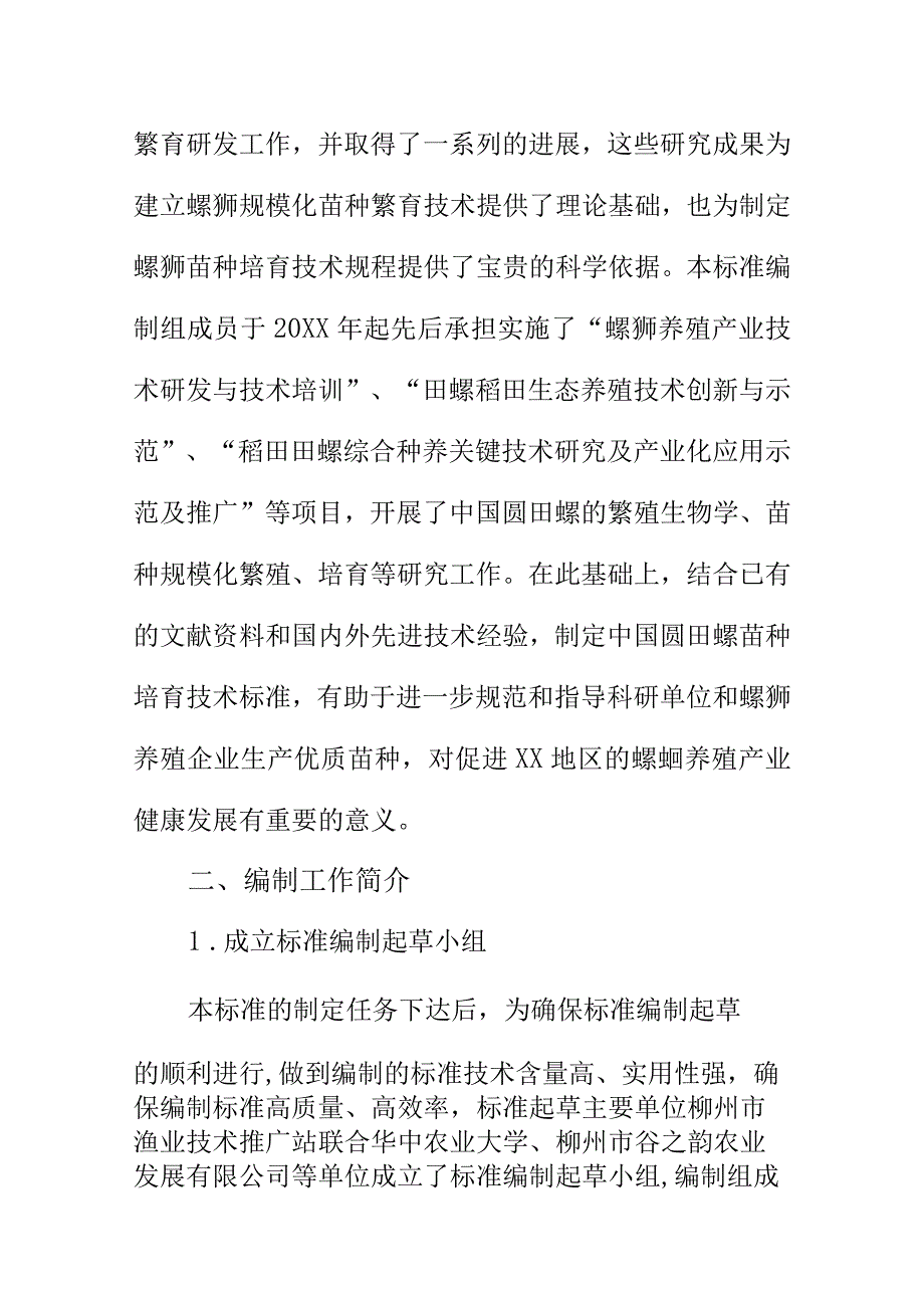 中国圆田螺苗种培育技术规范地方标准编制说明.docx_第3页