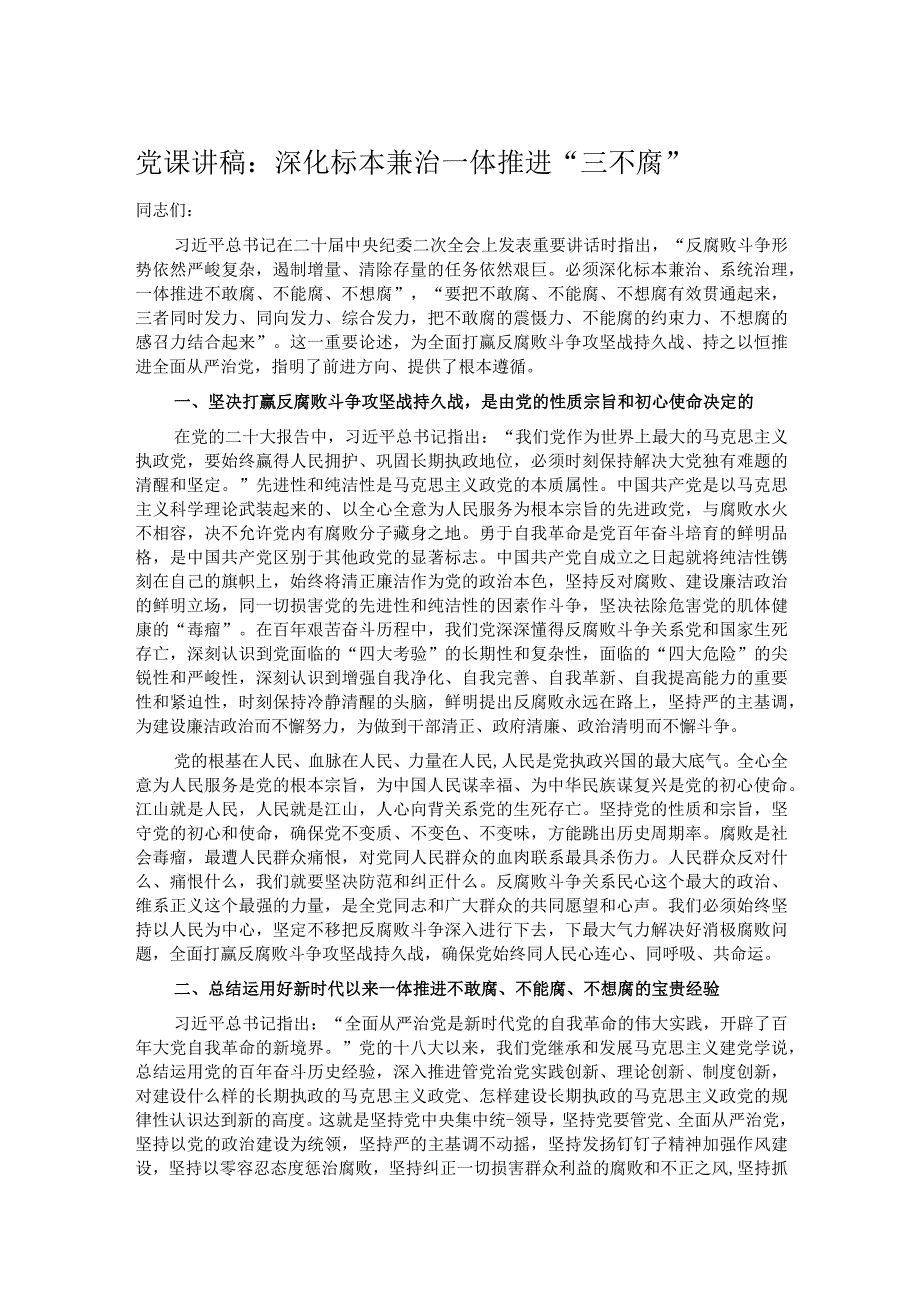 党课讲稿：深化标本兼治 一体推进三不腐.docx_第1页