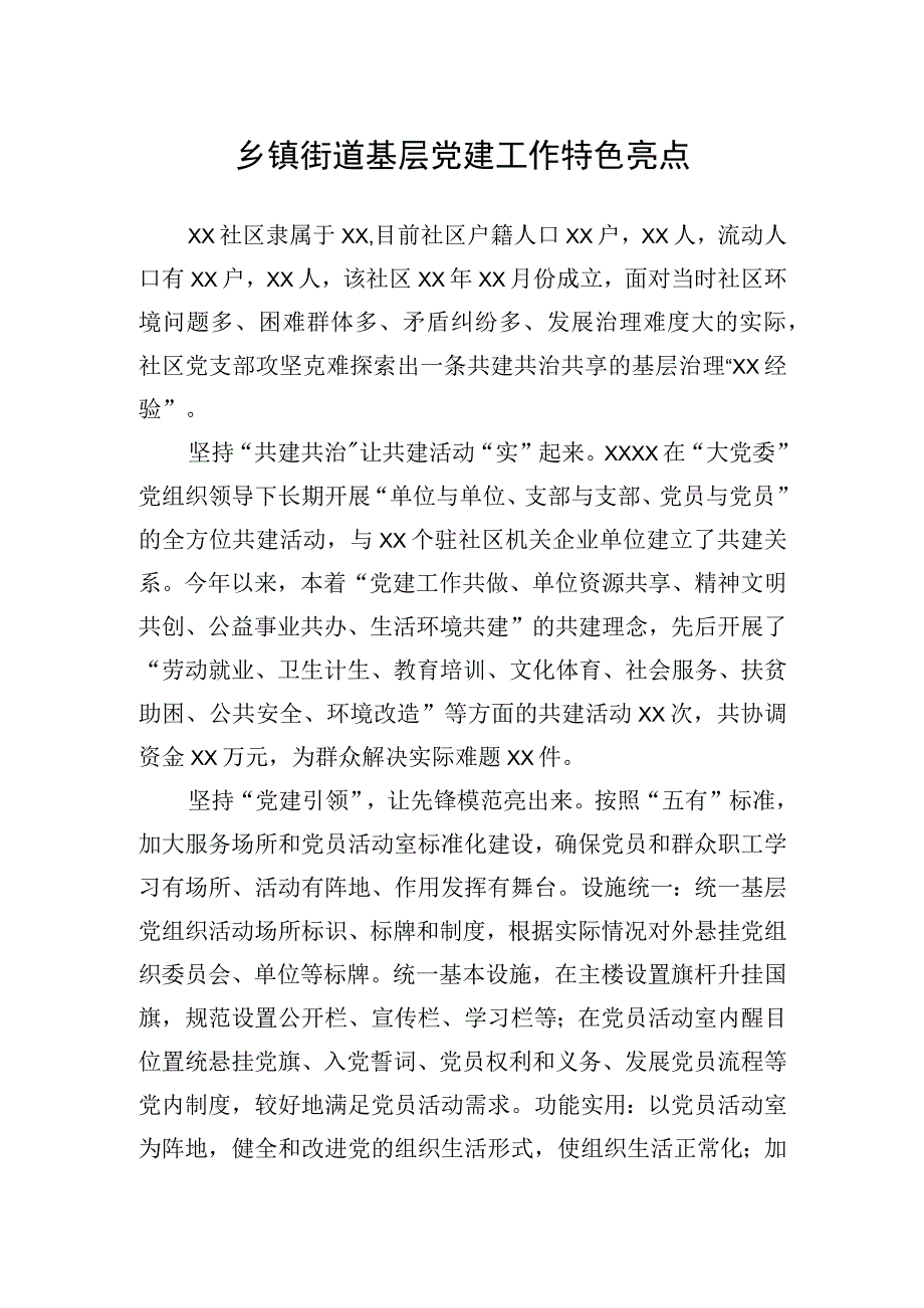 乡镇街道基层党建工作特色亮点.docx_第1页