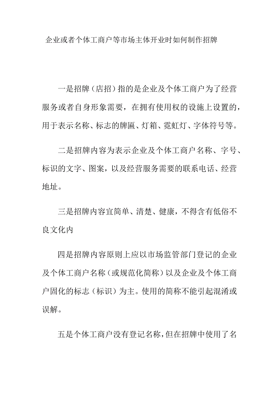 企业或者个体工商户等市场主体开业时如何制作招牌.docx_第1页