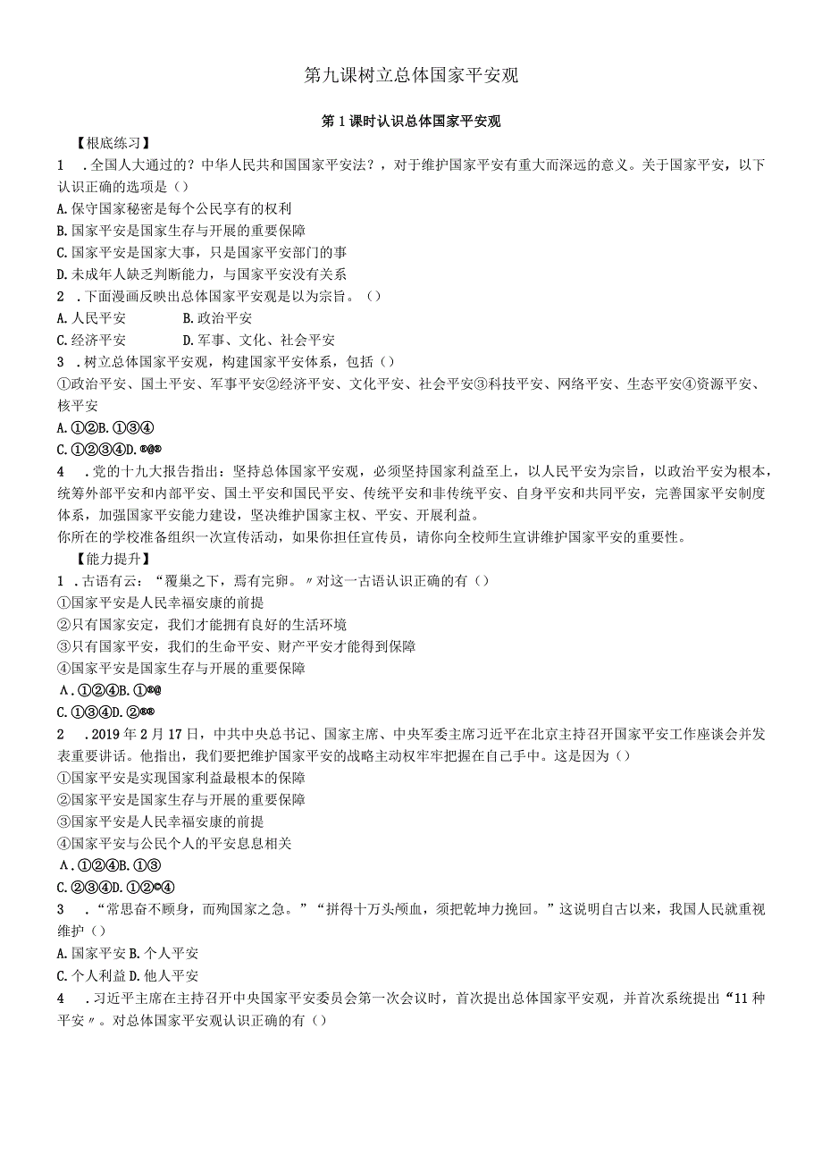人教版八年级道德与法治上册同步练习：第九课 第1课时 认识总体国家安全观.docx_第1页