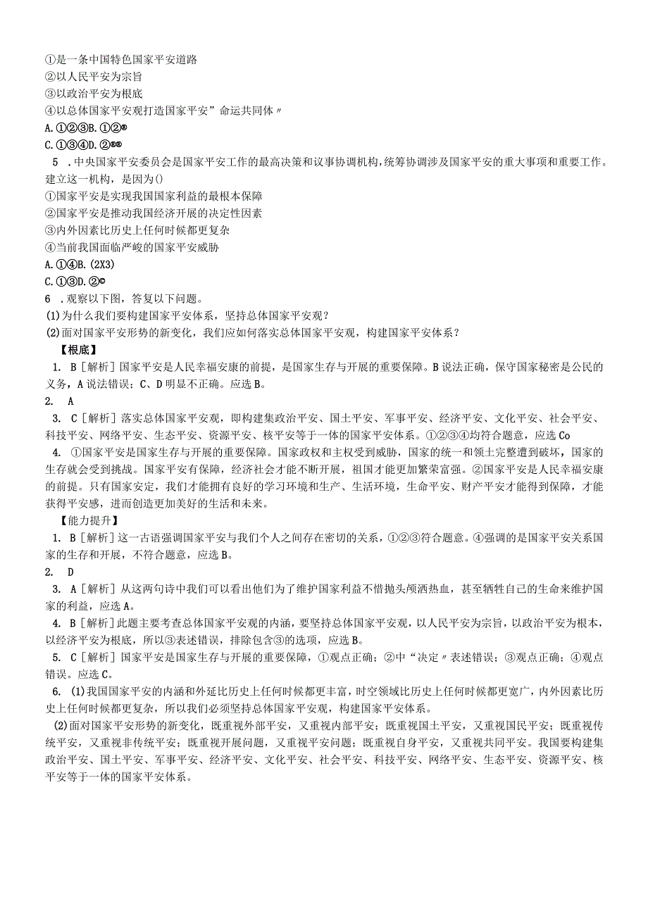 人教版八年级道德与法治上册同步练习：第九课 第1课时 认识总体国家安全观.docx_第2页