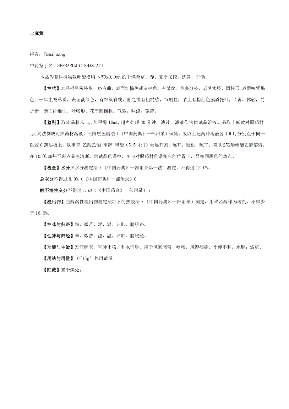 云南省中药材标准 第四册彝族药II2005年版.docx_第2页