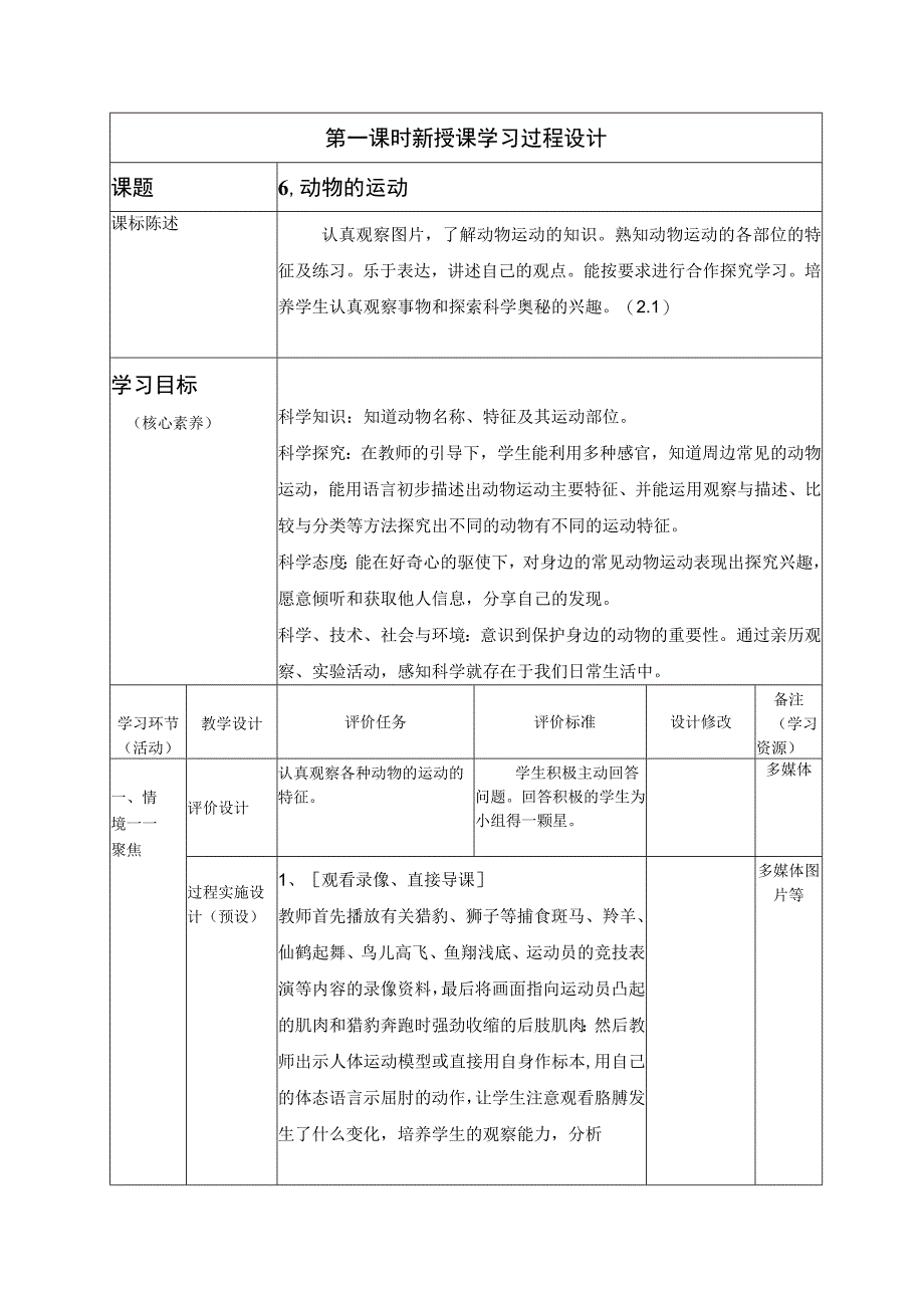 一年级科学下册教案表格版第06课：动物的运动 青岛版.docx_第1页