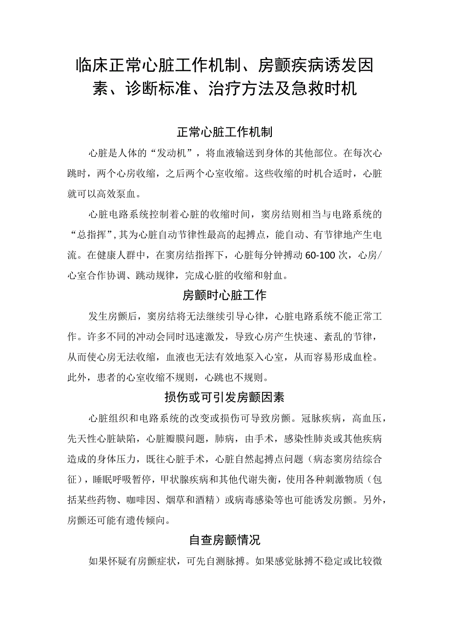 临床正常心脏工作机制房颤疾病诱发因素诊断标准治疗方法及急救时机.docx_第1页