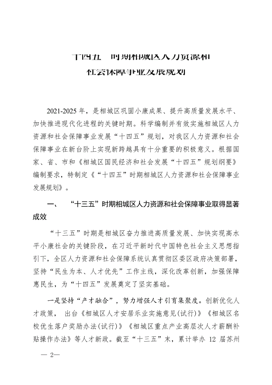 “十四五”时期相城区人力资源和社会保障事业发展规划.docx_第1页