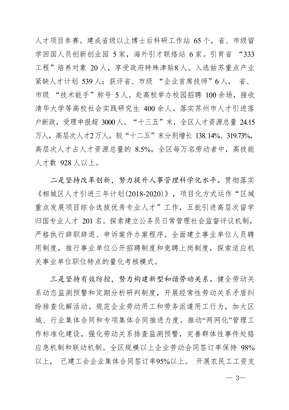 “十四五”时期相城区人力资源和社会保障事业发展规划.docx_第3页