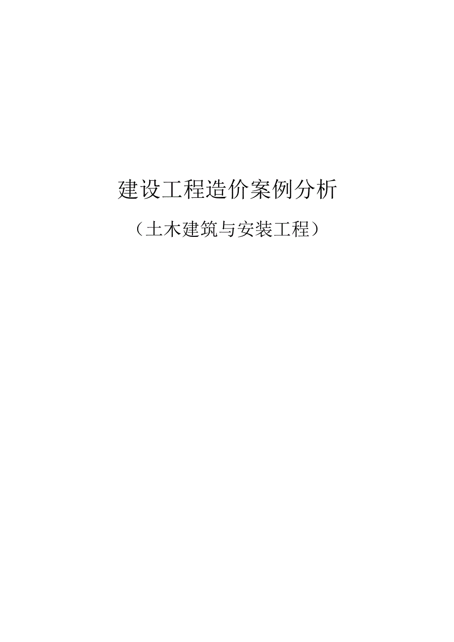 一级造价师建设工程造价案例分析课件土木建筑与安装工程.docx_第1页