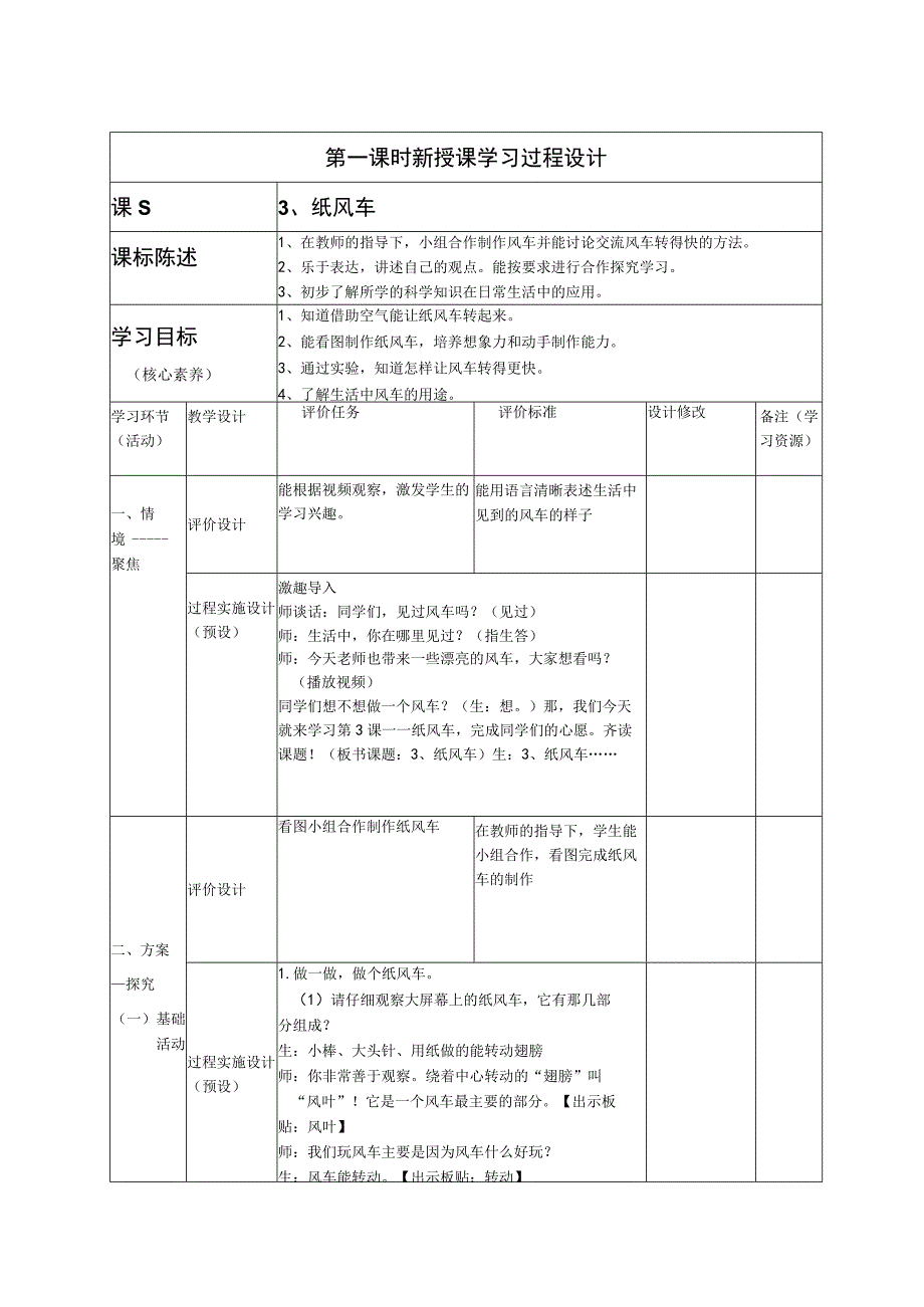 一年级科学下册教案表格版第03课：纸风车 青岛版.docx_第1页