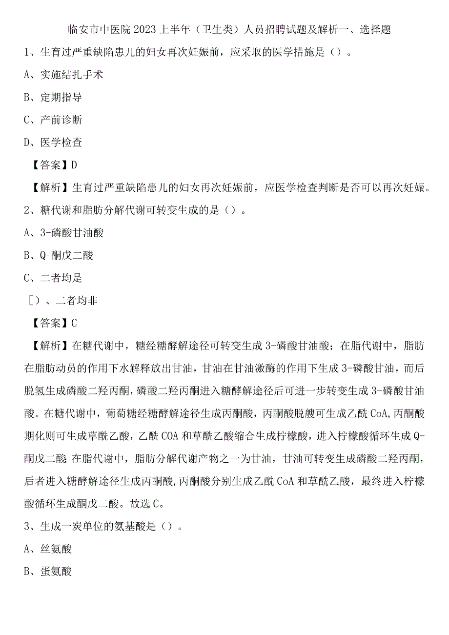 临安市中医院2023上半年卫生类人员招聘试题及解析.docx_第1页