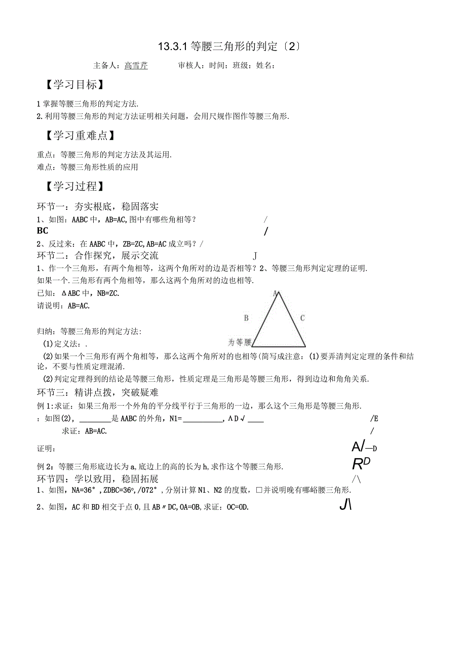 人教版八年级上册学案 1331 等腰三角形的判定2无答案.docx_第1页