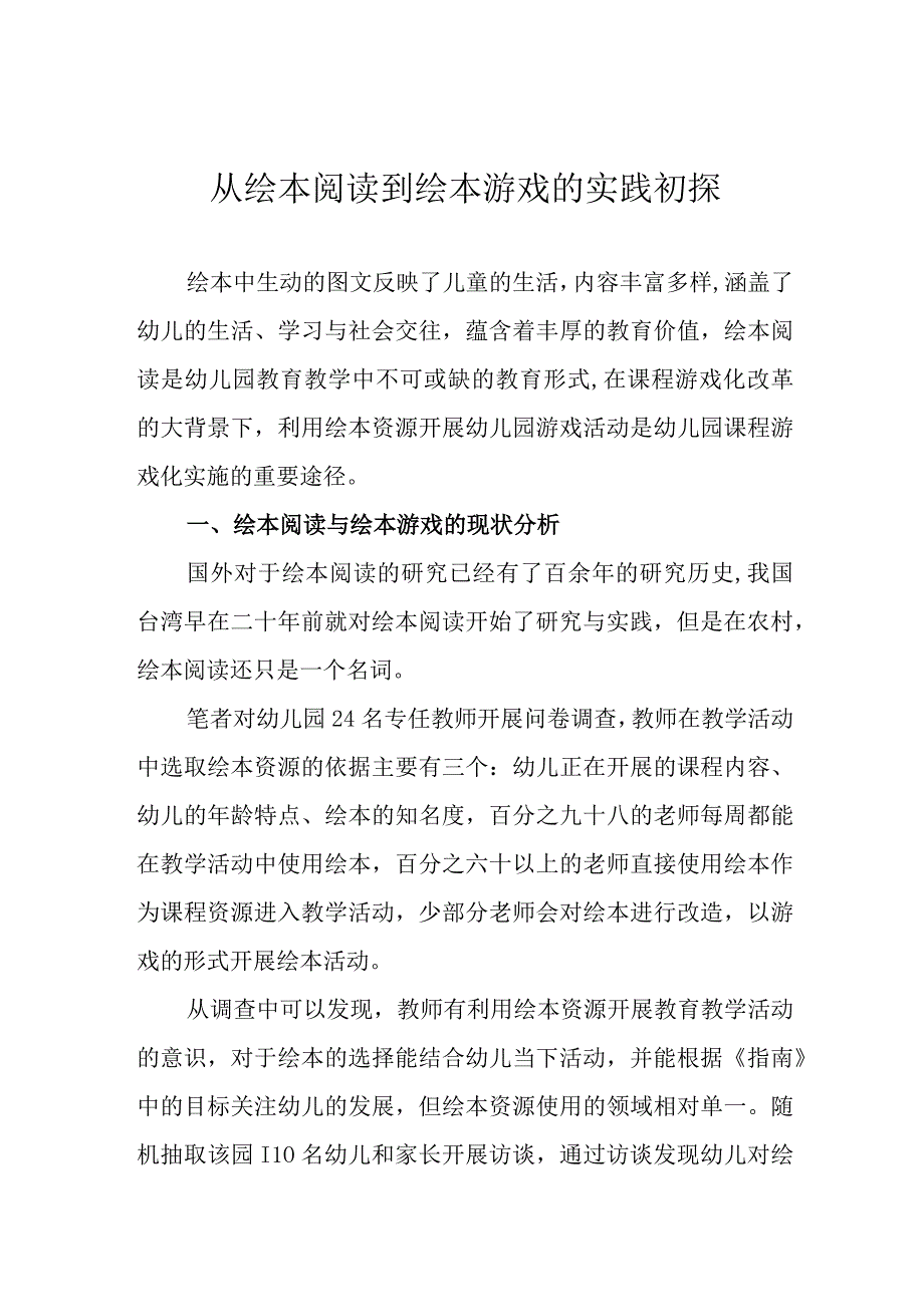 从绘本阅读到绘本游戏的实践初探.docx_第1页