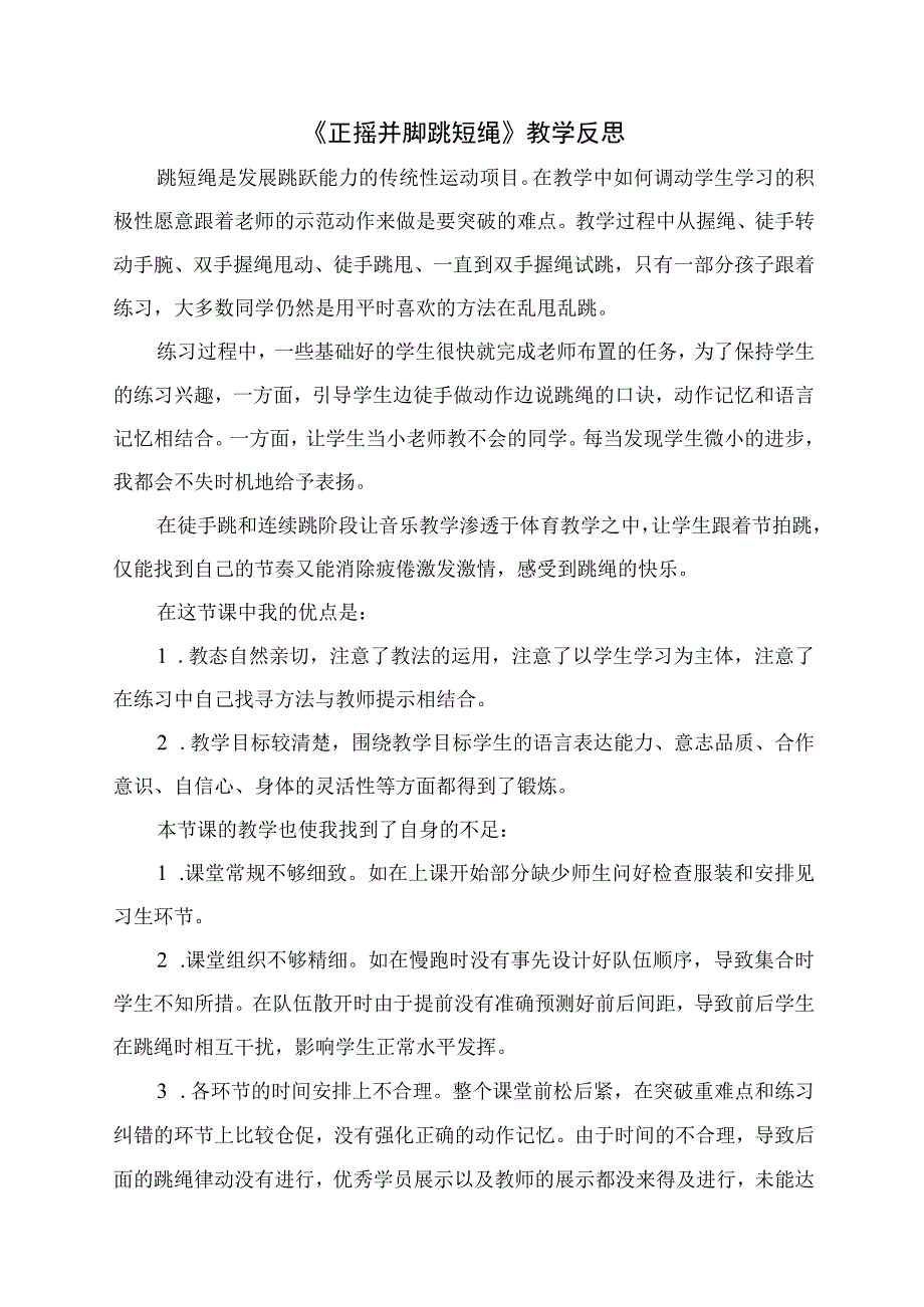 《并脚连续跳短绳》教学反思.docx_第1页