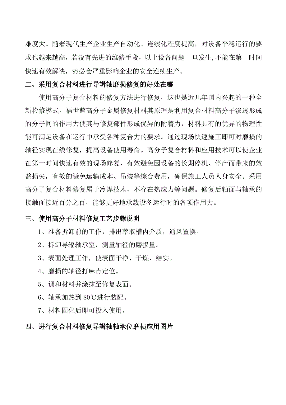 全是狠活复合材料技术在线修复导辊轴承位磨损.docx_第2页