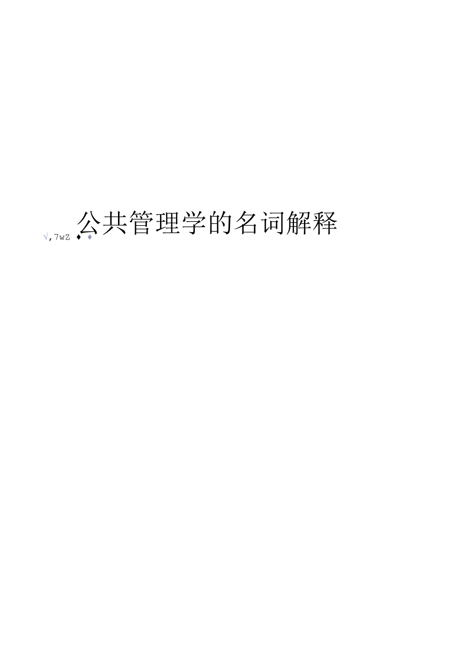 公共管理学的名词解释.docx_第1页