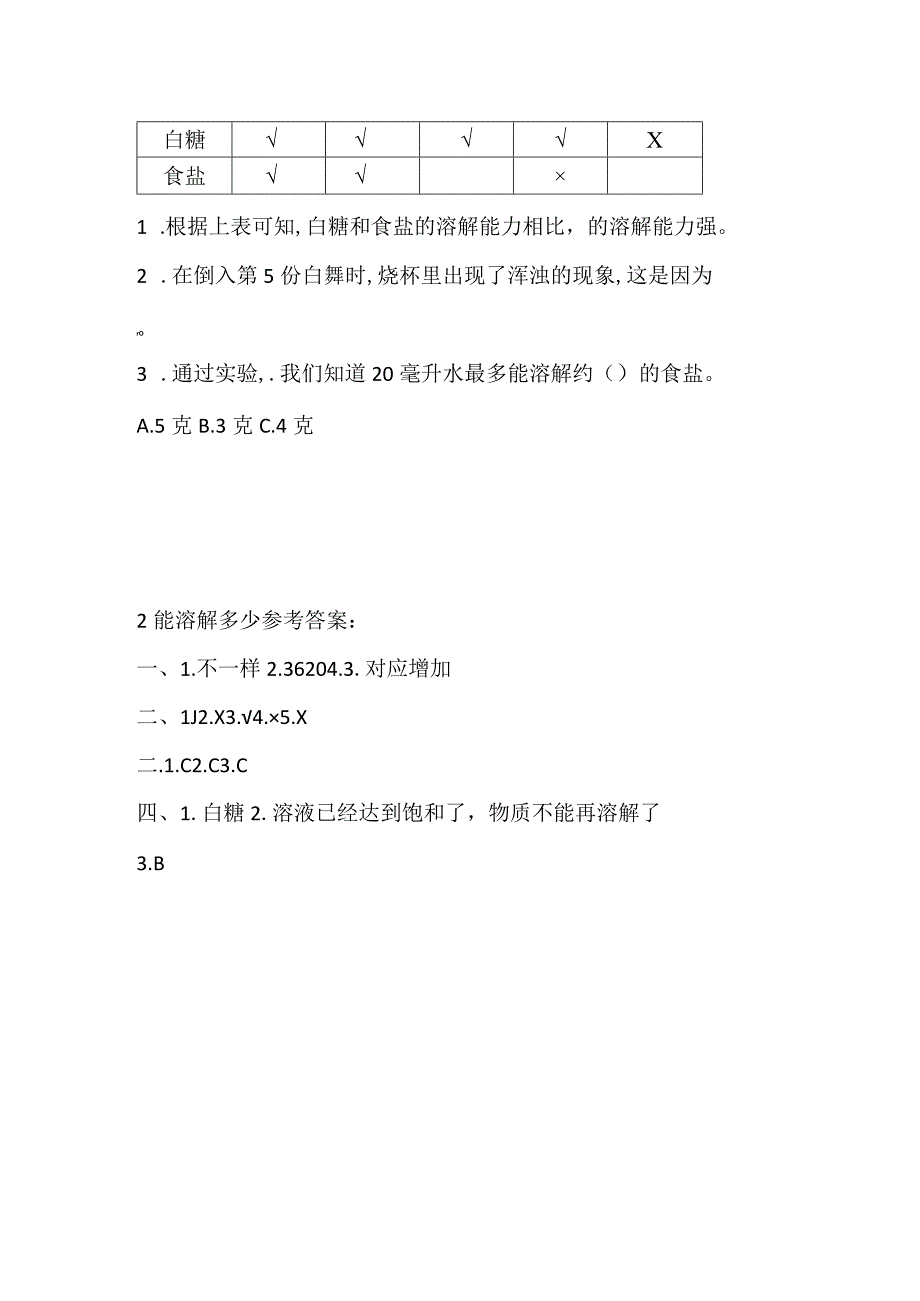 三年级下册科学导学精炼12 能溶解多少 湘科版含答案.docx_第3页