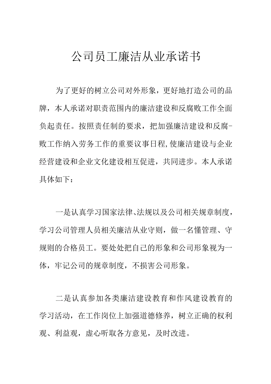 公司员工廉洁从业承诺书.docx_第1页