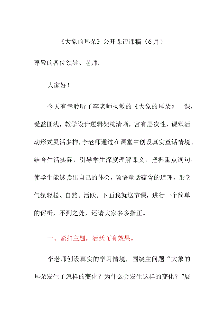 《大象的耳朵》公开课评课稿6月.docx_第1页