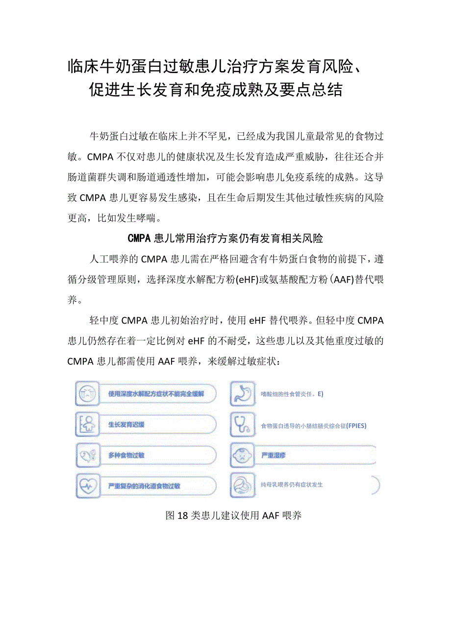 临床牛奶蛋白过敏患儿治疗方案发育风险促进生长发育和免疫成熟及要点总结.docx_第1页