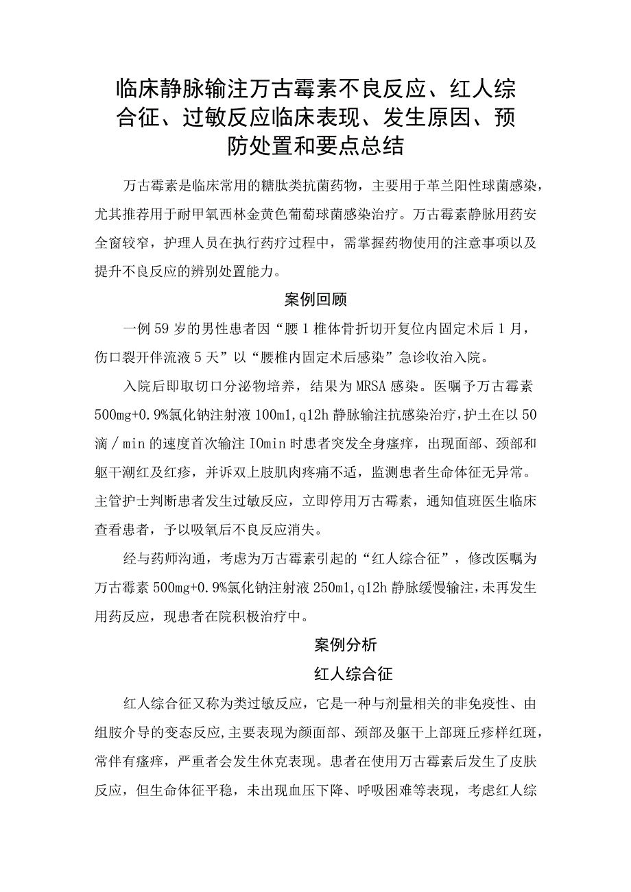 临床静脉输注万古霉素不良反应红人综合征过敏反应临床表现发生原因预防处置和要点总结.docx_第1页