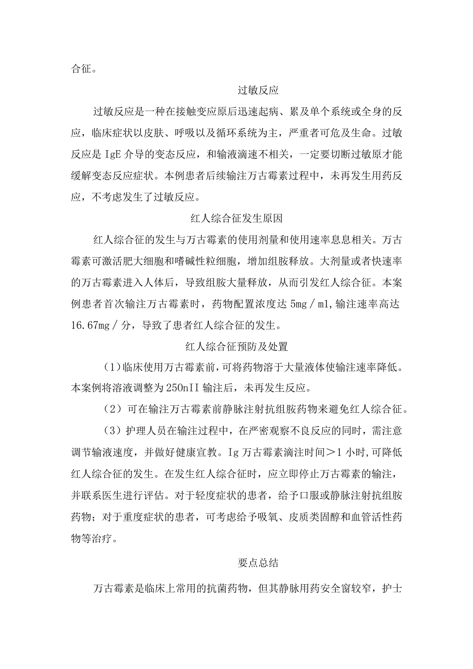 临床静脉输注万古霉素不良反应红人综合征过敏反应临床表现发生原因预防处置和要点总结.docx_第2页