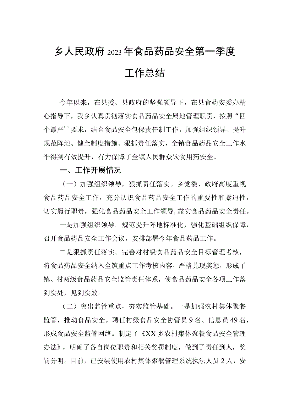 乡人民政府2023年食品药品安全第一季度工作总结20230529.docx_第1页