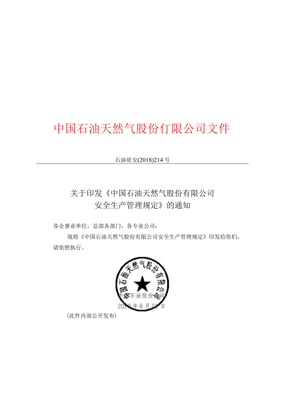 中国石油天然气股份有限公司安全生产管理规定.docx_第1页