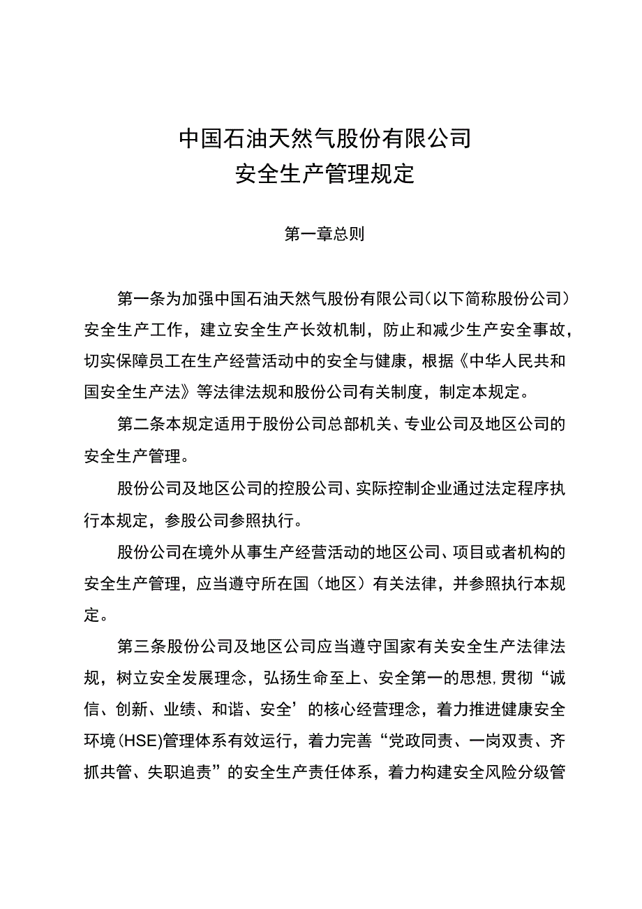 中国石油天然气股份有限公司安全生产管理规定.docx_第2页