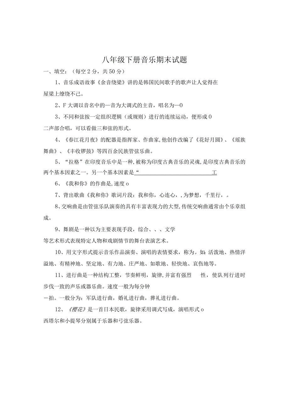 八年级下册音乐期末试题及答案湘艺版.docx_第1页